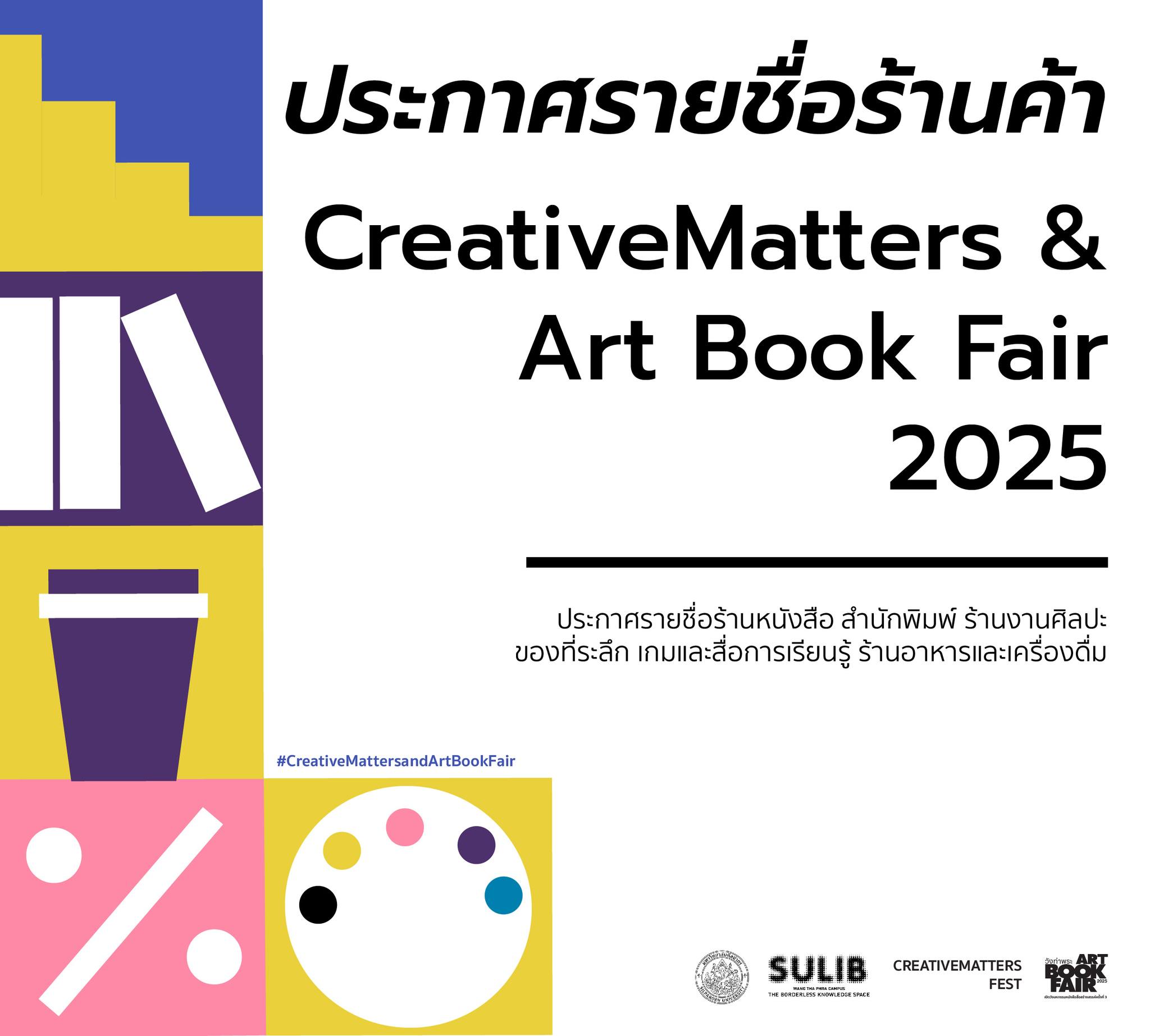 ประกาศรายชื่อร้านค้างาน CreativeMatters & Art Book Fair 2025