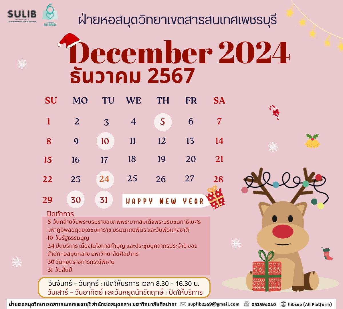 ปฏิทินหอสมุดสารสนเทศเพชรบุรี เดือนธันวาคม 2567