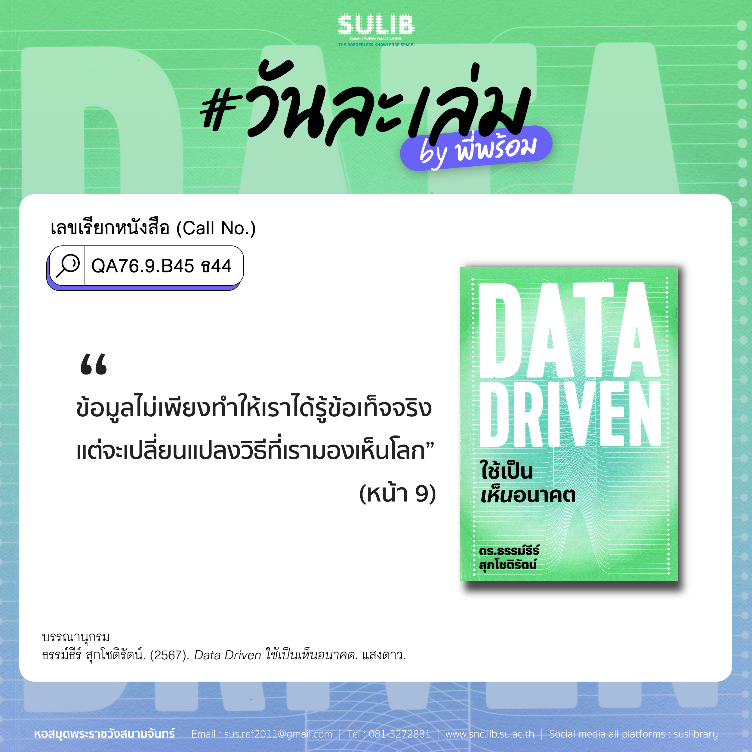 Data Driven ใช้เป็นเห็นอนาคต