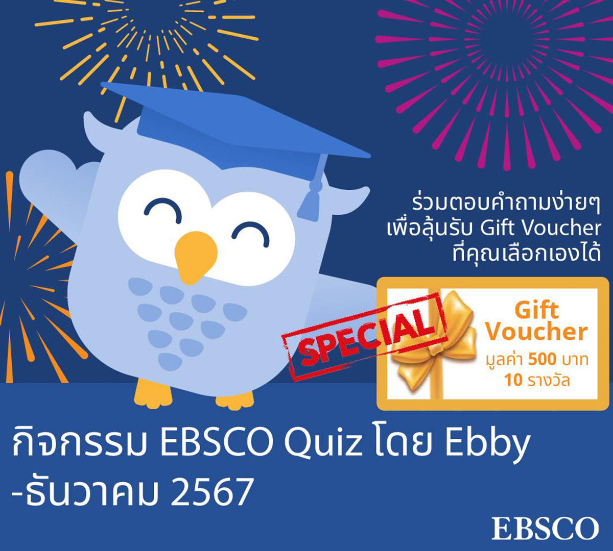 EBSCO Quiz by Ebby ประจำเดือนธันวาคม 2567