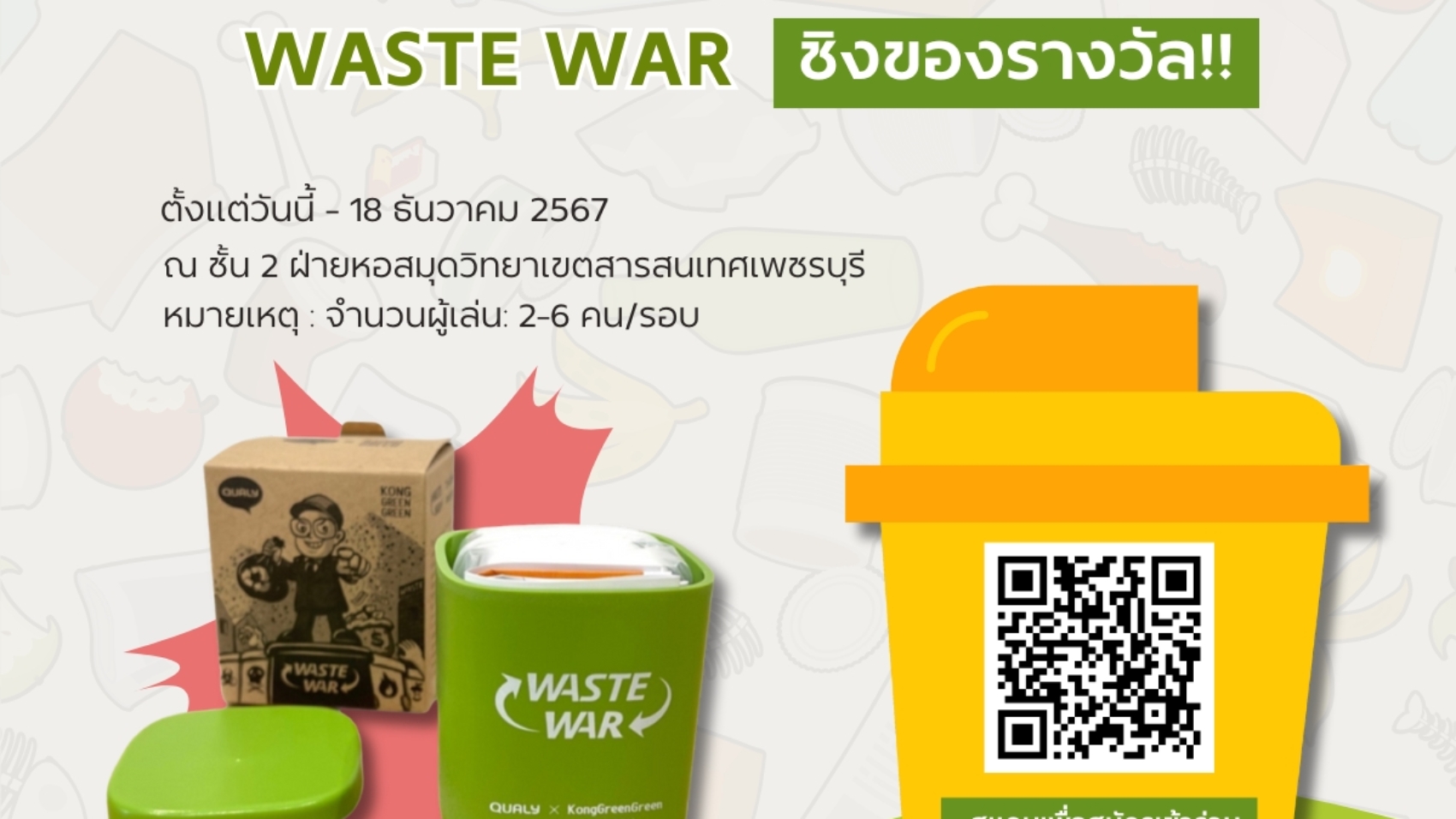 การแข่งขันบอร์ดเกม WASTE WAR