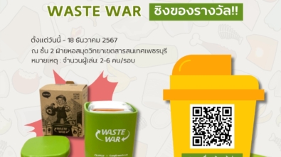 การแข่งขันบอร์ดเกม WASTE WAR