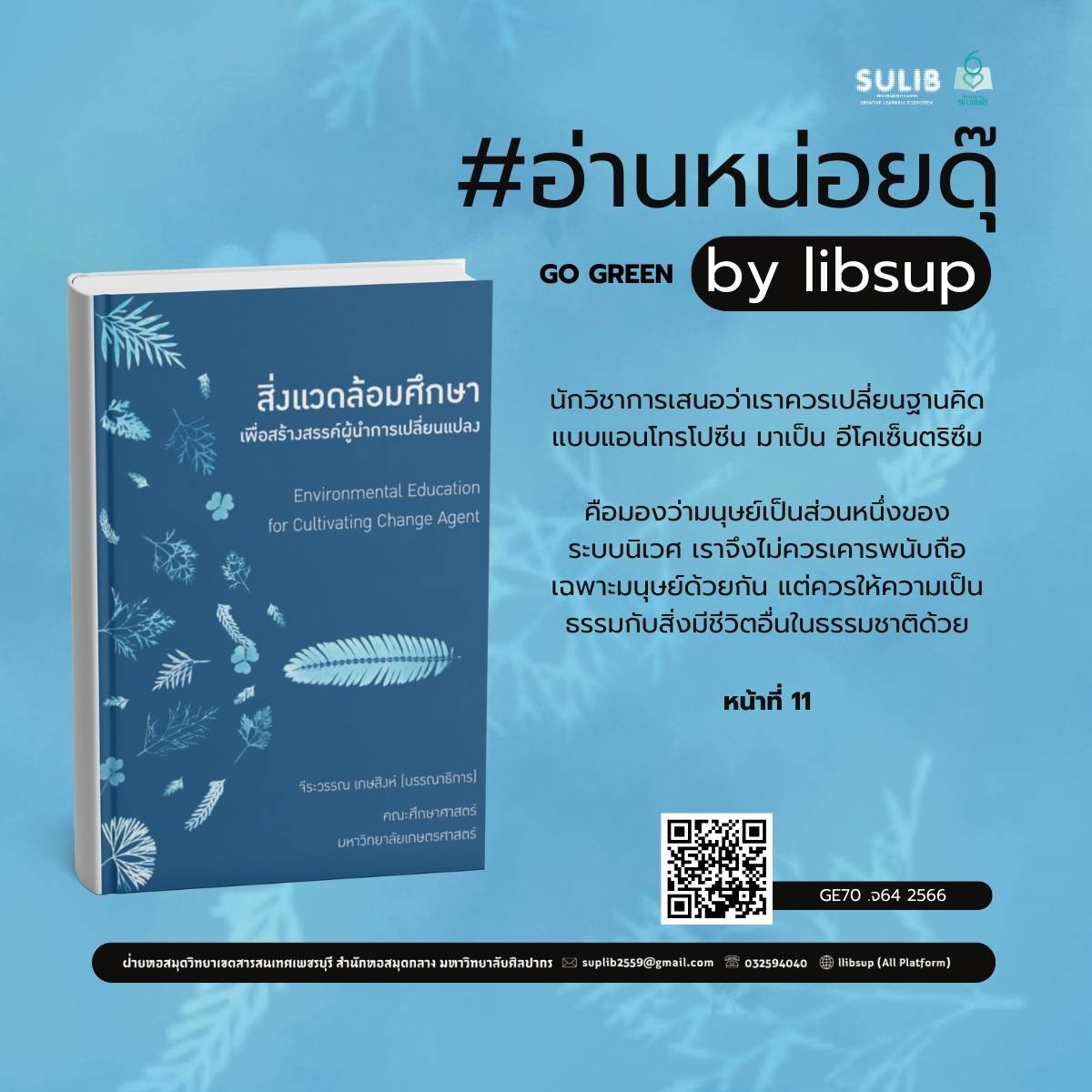 สิ่งแวดล้อมศึกษาเพื่อสร้างสรรค์ผู้นำการเปลี่ยนแปลง = Environmental education for cultivating change agent