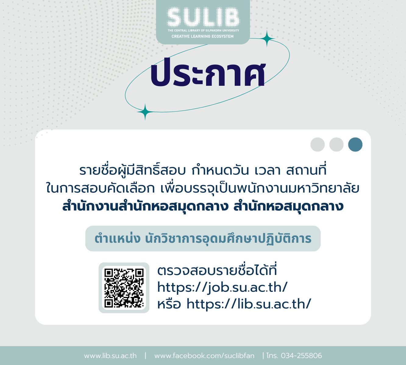 ประกาศรายชื่อผู้มีสิทธิสอบ ตำแหน่ง นักวิชาการอุดมศึกษาปฏิบัติการ