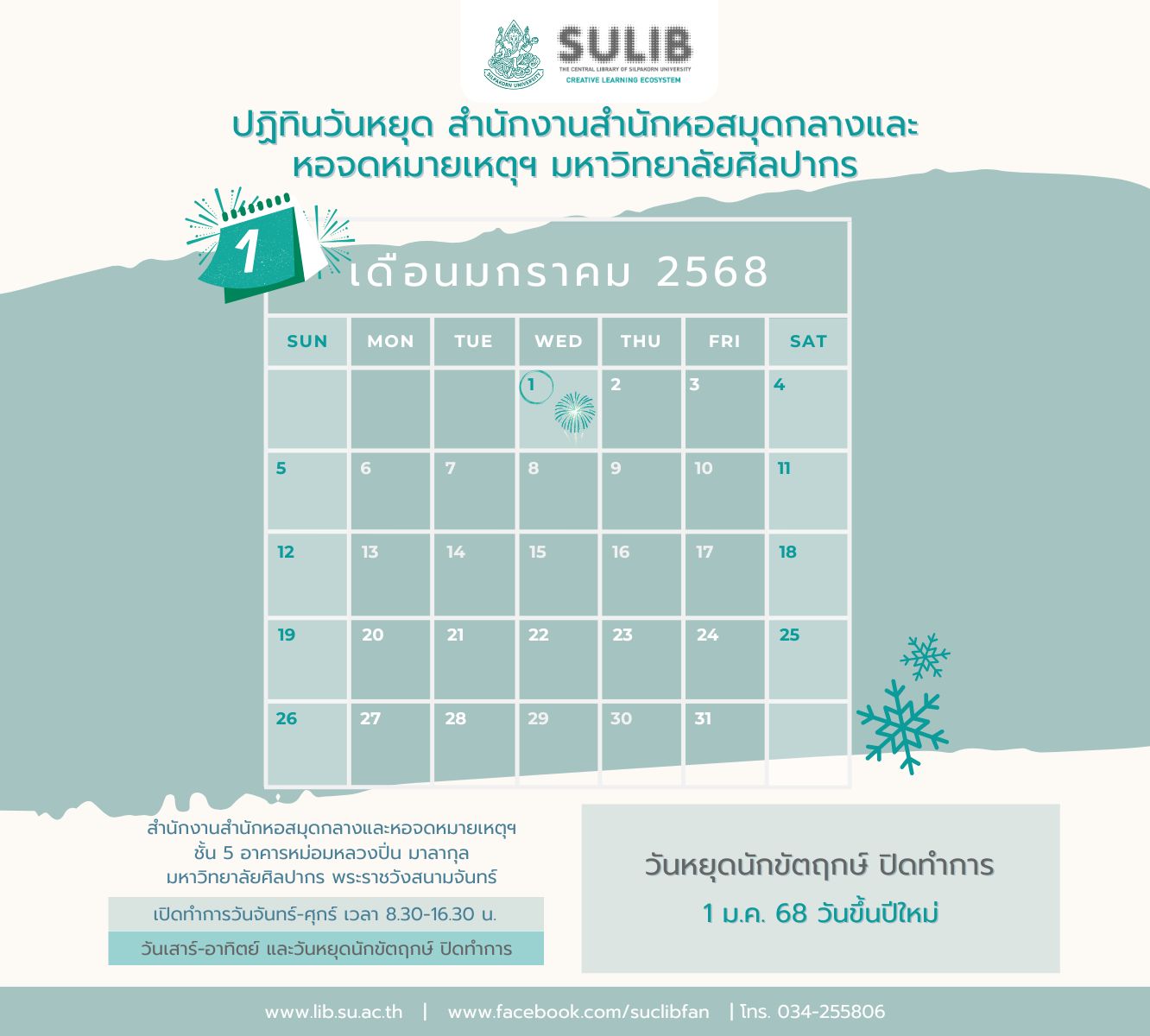 ปฏิทินวันหยุด สำนักงานสำนักหอสมุดกลางและหอจดหมายเหตุฯ ประจำเดือน มกราคม2568