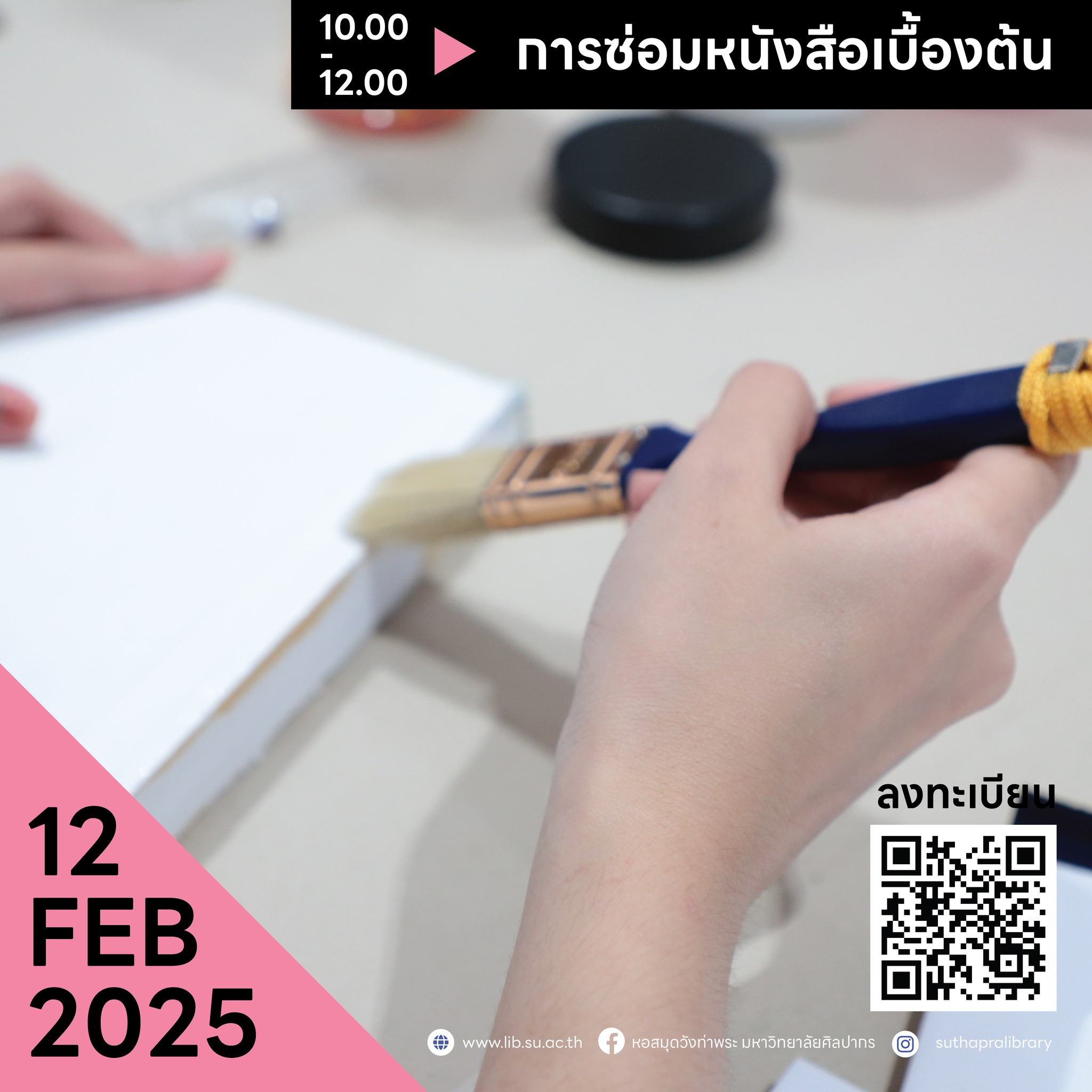 Workshop : การซ่อมหนังสือเบื้องต้น