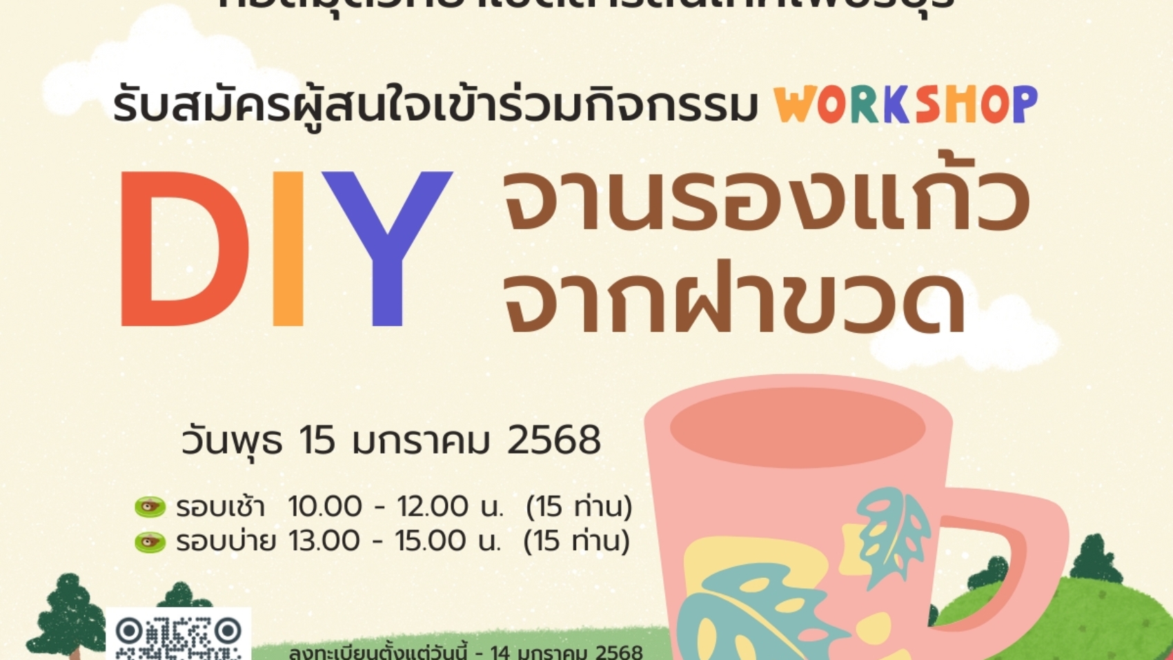 DIY จานรองแก้ว หอสมุดวิทยาเขตสารสนเทศเพชรบุรี