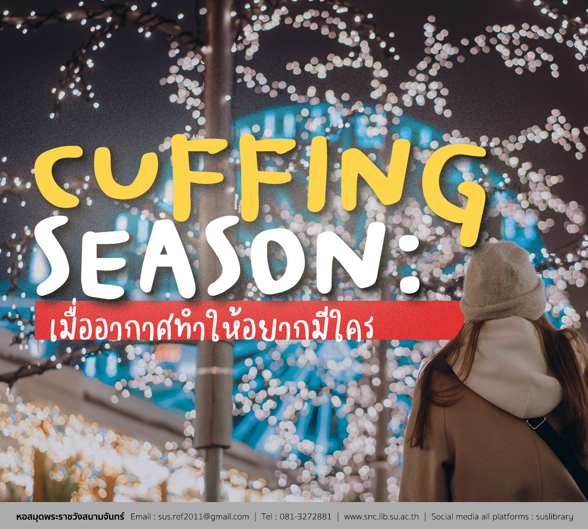 ❄️ Cuffing Season: เมื่ออากาศทำให้อยากมีใคร ❄️