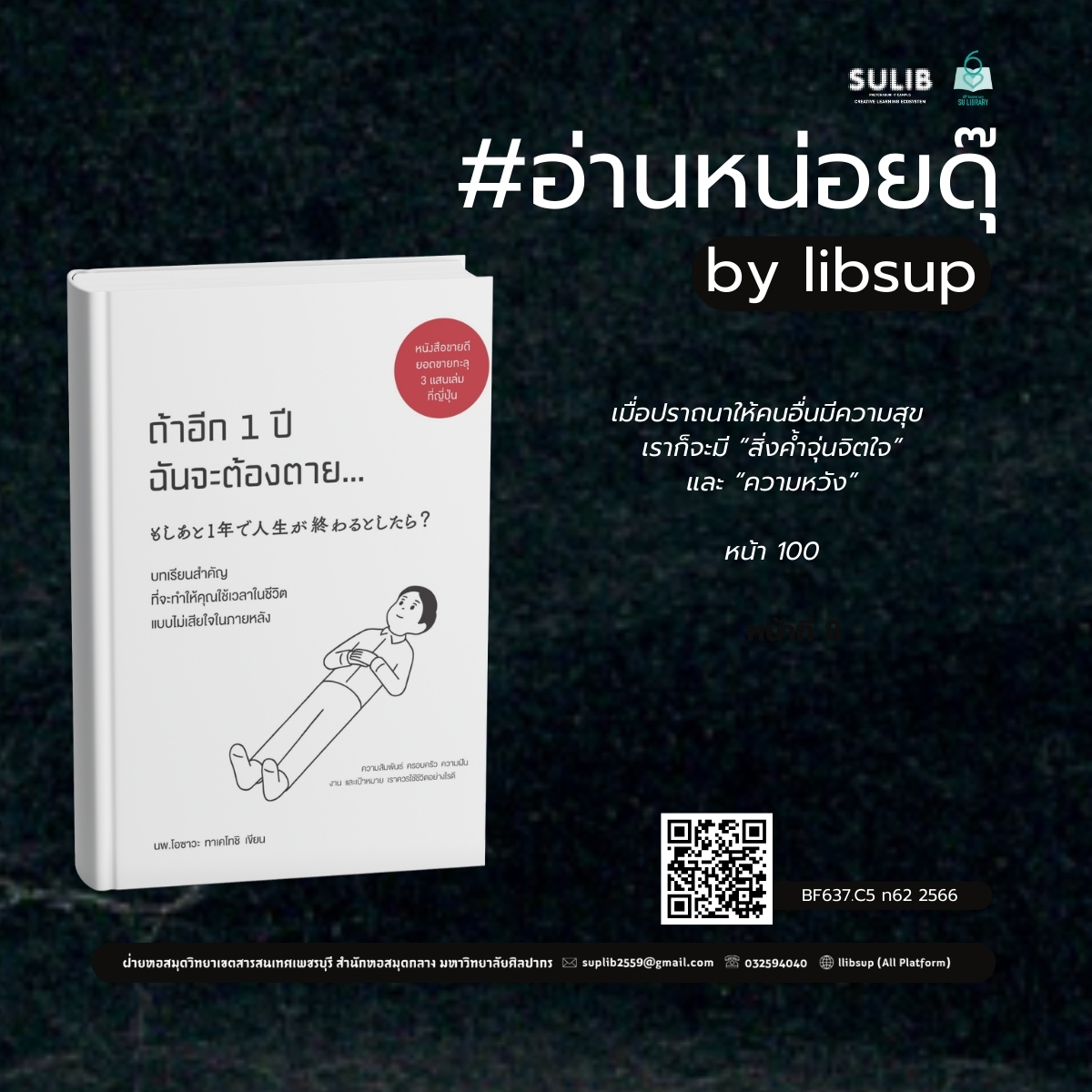 ถ้าอีก 1 ปี ฉันต้องตาย