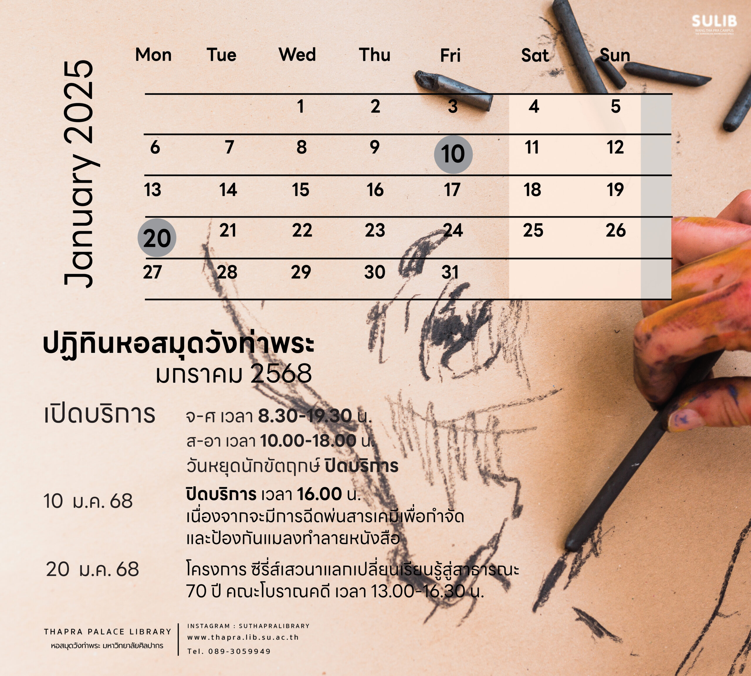 ปฏิทินหอสมุดวังท่าพระ เดือนมกราคม 2568