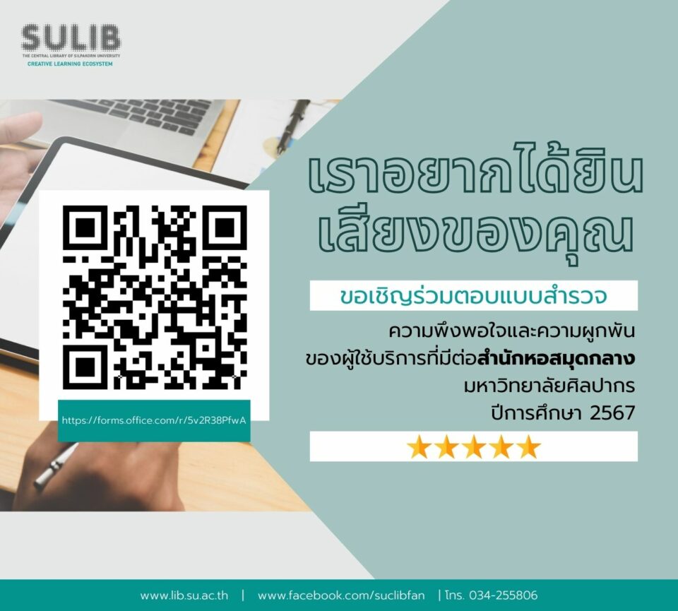 แบบสำรวจความพึงพอใจและความผูกพันของผู้ใช้บริการที่มีต่อสำนักหอสมุดกลาง มหาวิทยาลัยศิลปากร ปีการศึกษา 2567