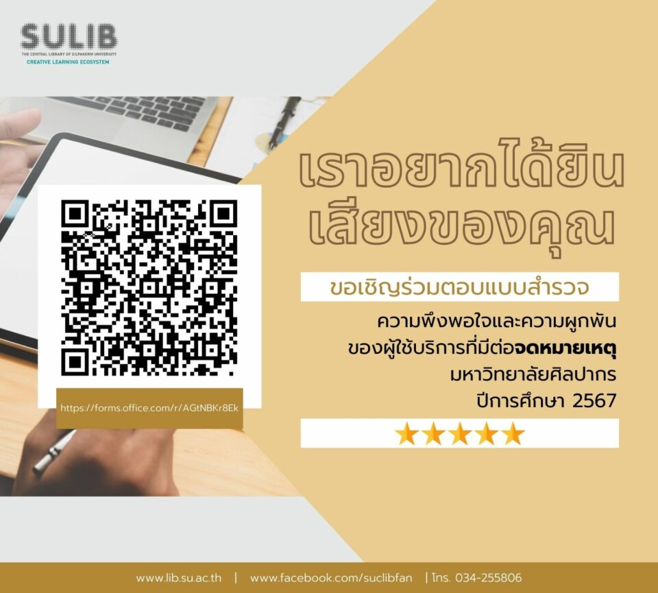 แบบสำรวจความพึงพอใจและความผูกพันของผู้ใช้บริการที่มีต่อจดหมายเหตุ มหาวิทยาลัยศิลปากร ปีการศึกษา 2567