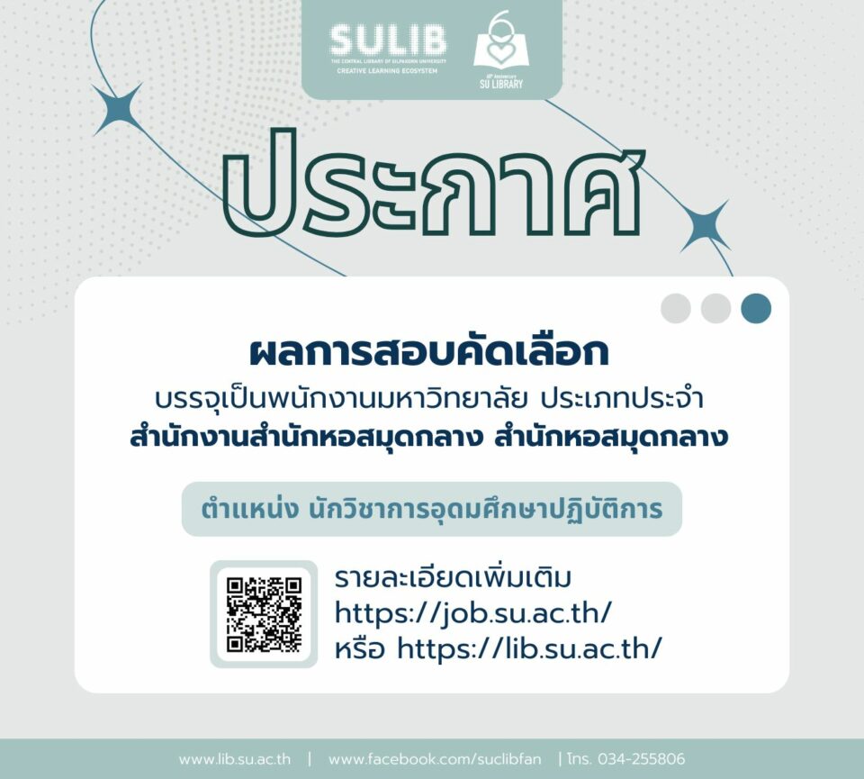 ประกาศผลการสอบคัดเลือกตำแหน่ง นักวิชาการอุดมศึกษาปฏิบัติการ สังกัด สำนักงานสำนักหอสมุดกลาง สำนักหอสมุดกลาง มหาวิทยาลัยศิลปากร