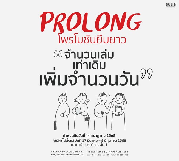 Prolong : โพรโมชันยืมยาว จำนวนเล่มเท่าเดิม เพิ่มจำนวนวัน