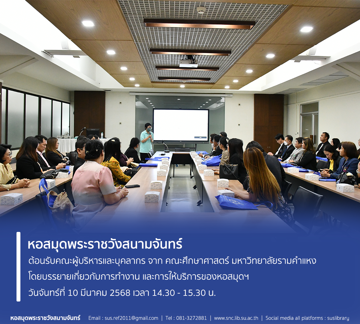 หอสมุดพระราชวังสนามจันทร์ ให้การต้อนรับคณะผู้บริหารและบุคลากร จากคณะศึกษาศาสตร์ มหาวิทยาลัยรามคำแหง