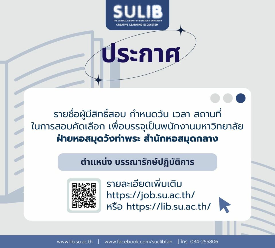 ประกาศรายชื่อผู้มีสิทธิ์สอบ ตำแหน่ง บรรณารักษ์ปฏิบัติการ ฝ่ายหอสมุดวังท่าพระ สำนักหอสมุดกลาง มหาวิทาลัยศิลปากร