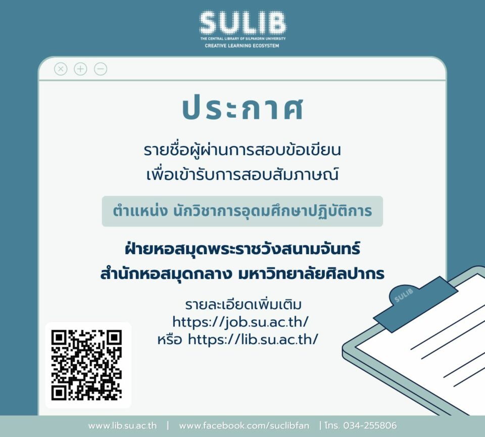 ประกาศรายชื่อผู้ผ่านการสอบข้อเขียน เพื่อเข้ารับการสอบสัมภาษณ์ ตำแหน่ง นักวิชาการอุดมศึกษาปฏิบัติการ