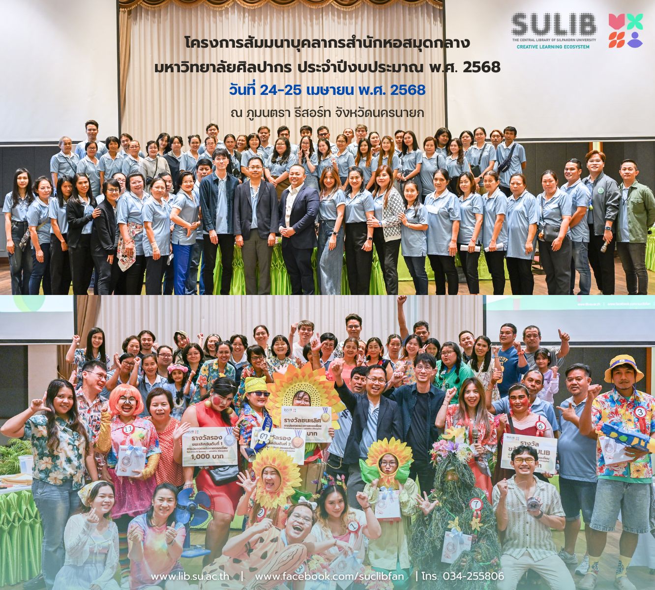 โครงการสัมมนาบุคลากรสำนักหอสมุดกลาง มหาวิทยาลัยศิลปากร ประจำปีงบประมาณ พ.ศ. 2568