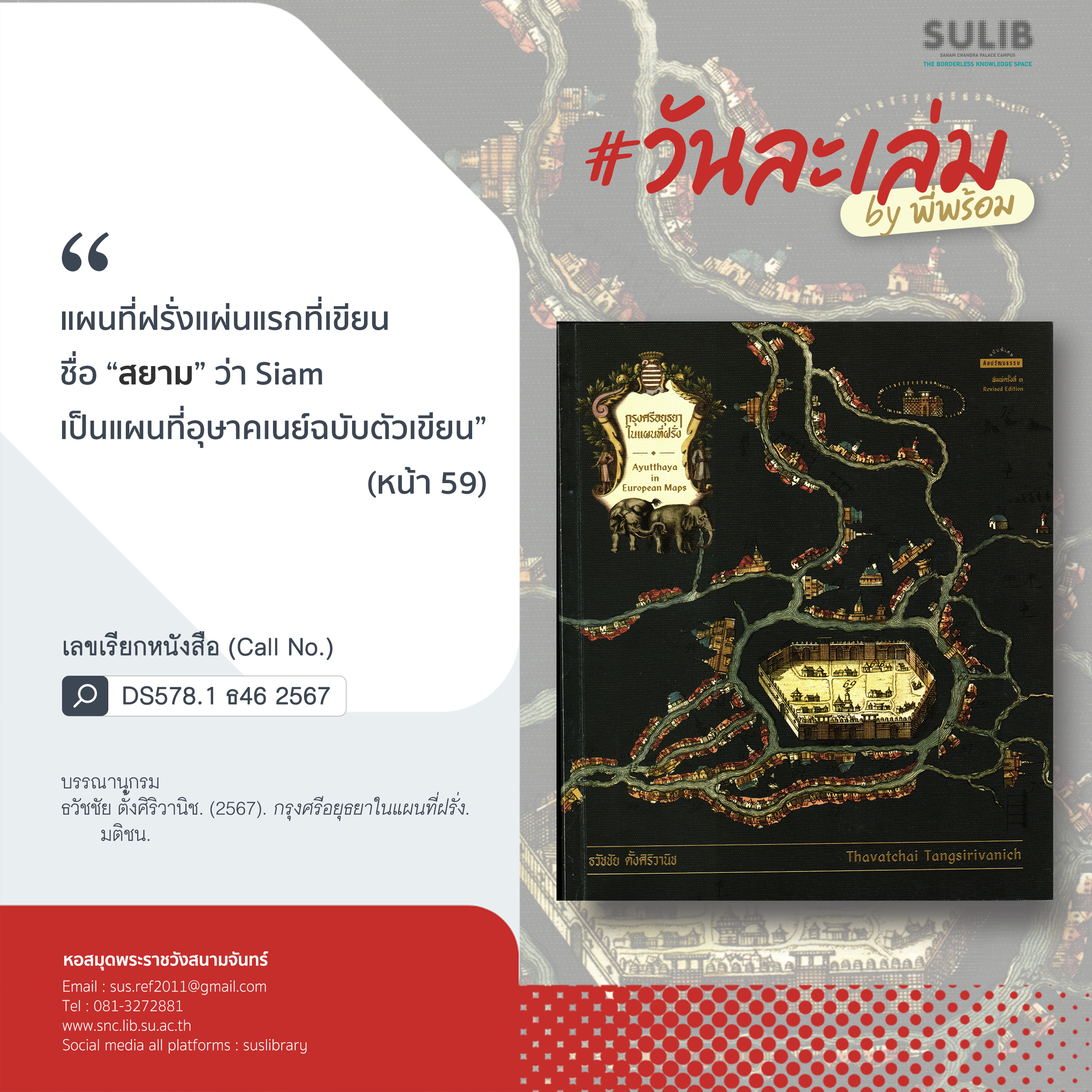 กรุงศรีอยุธยาในแผนที่ฝรั่ง