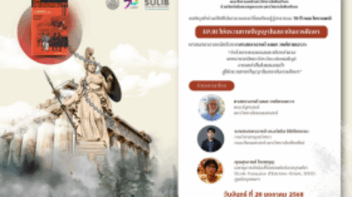 โครงการเสวนาแลกเปลี่ยนเรียนรู้สู่สาธารณะ 70 ปี คณะโบราณคดี