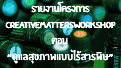 ดูแลสุขภาพแบบไร้สารพิษ