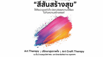 สีสันสร้างสุข