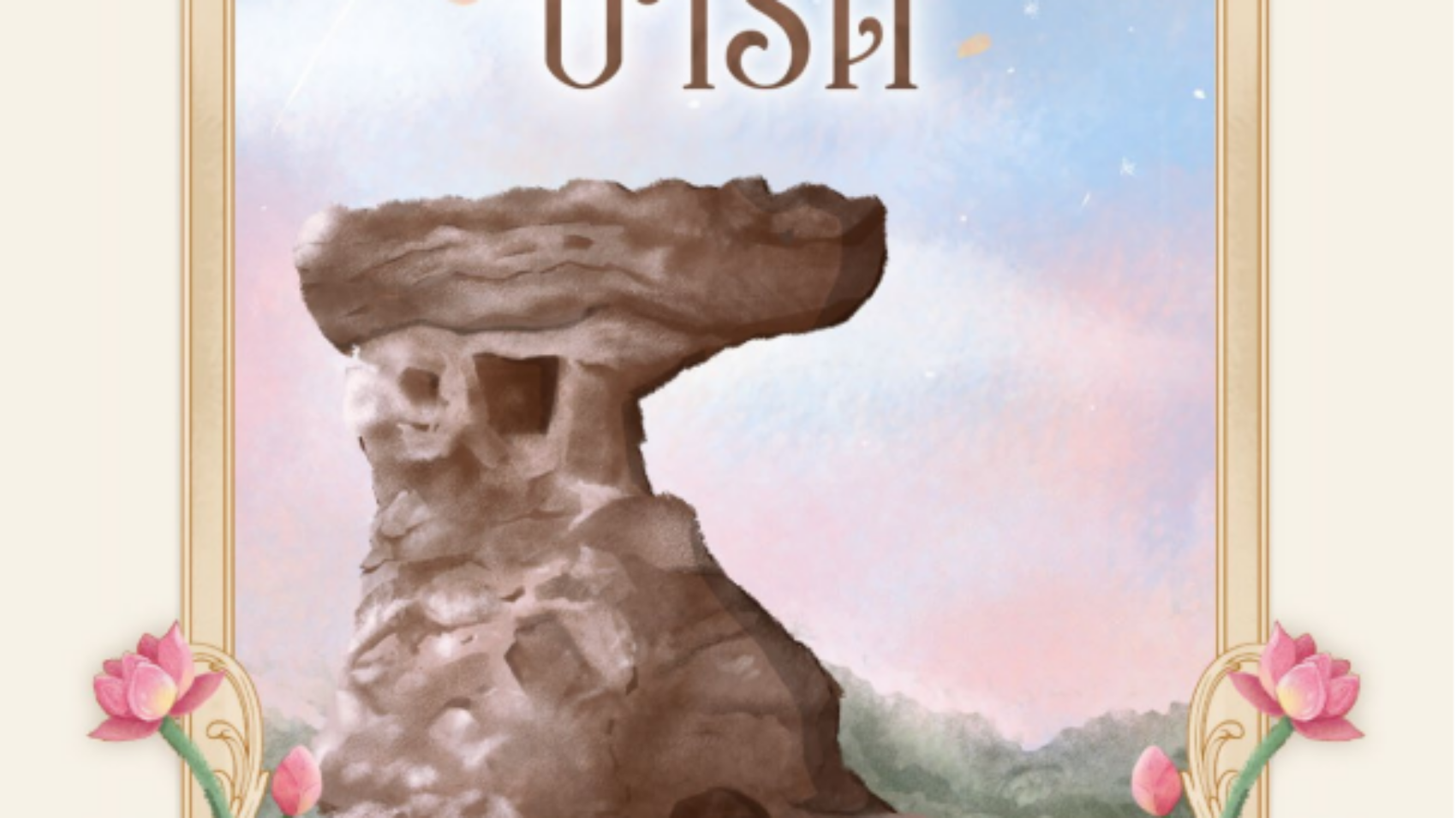 อุษาบารต-ปก