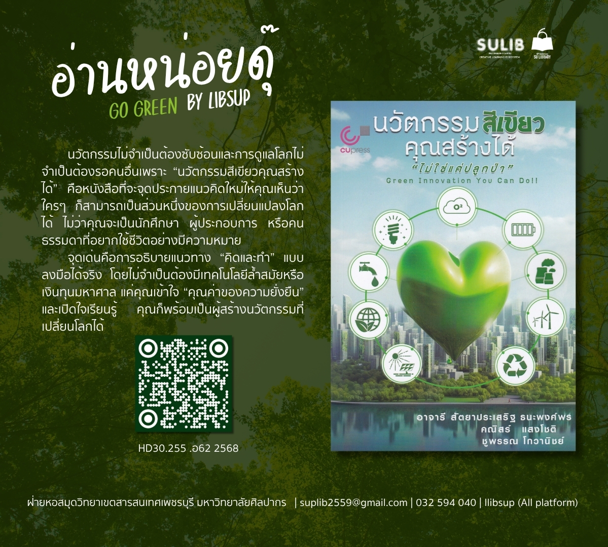 นวัตกรรมสีเขียวคุณสร้างได้ ไม่ใช่แค่ปลูกป่า = Green innovation you can do!!