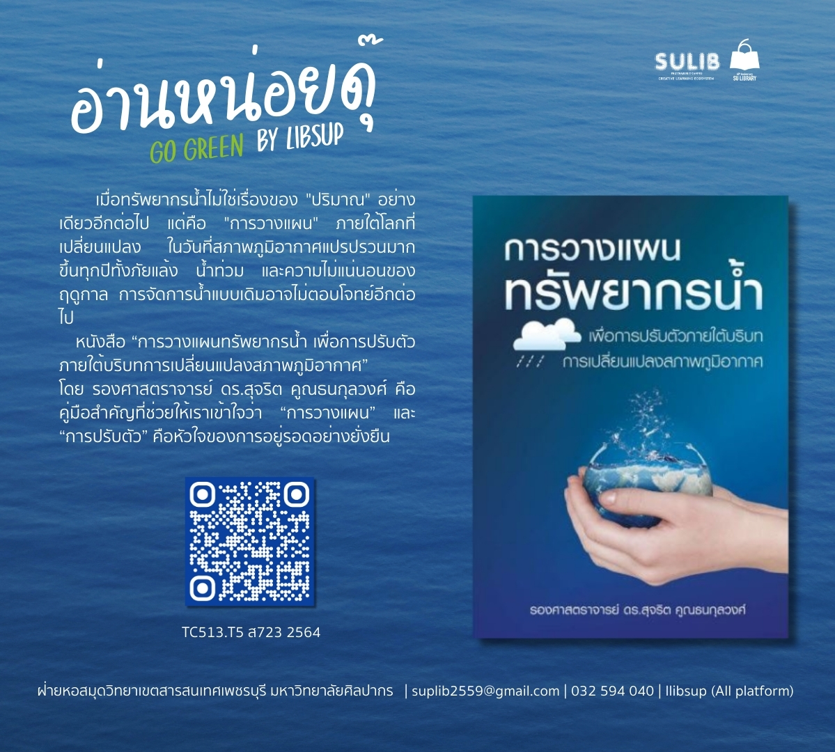 การวางแผนทรัพยากรน้ำเพื่อการปรับตัวภายใต้บริบทการเปลี่ยนแปลงสภาพภูมิอากาศ