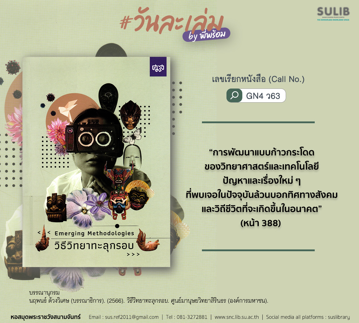 วิธีวิทยาทะลุกรอบ