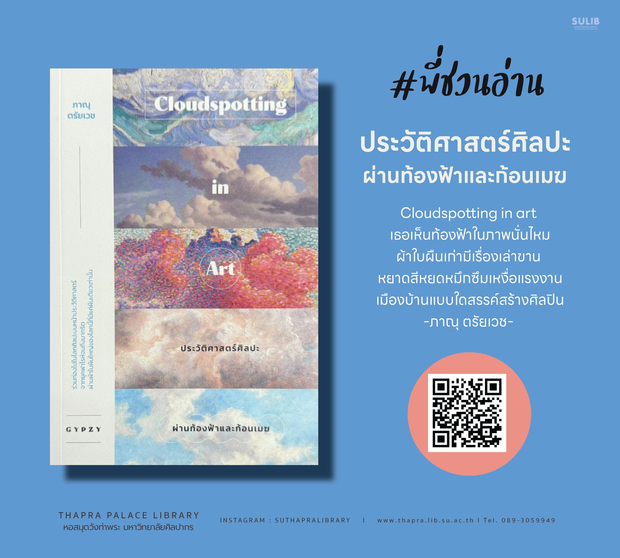 ประวัติศาสตร์ศิลปะผ่านท้องฟ้าและก้อนเมฆ