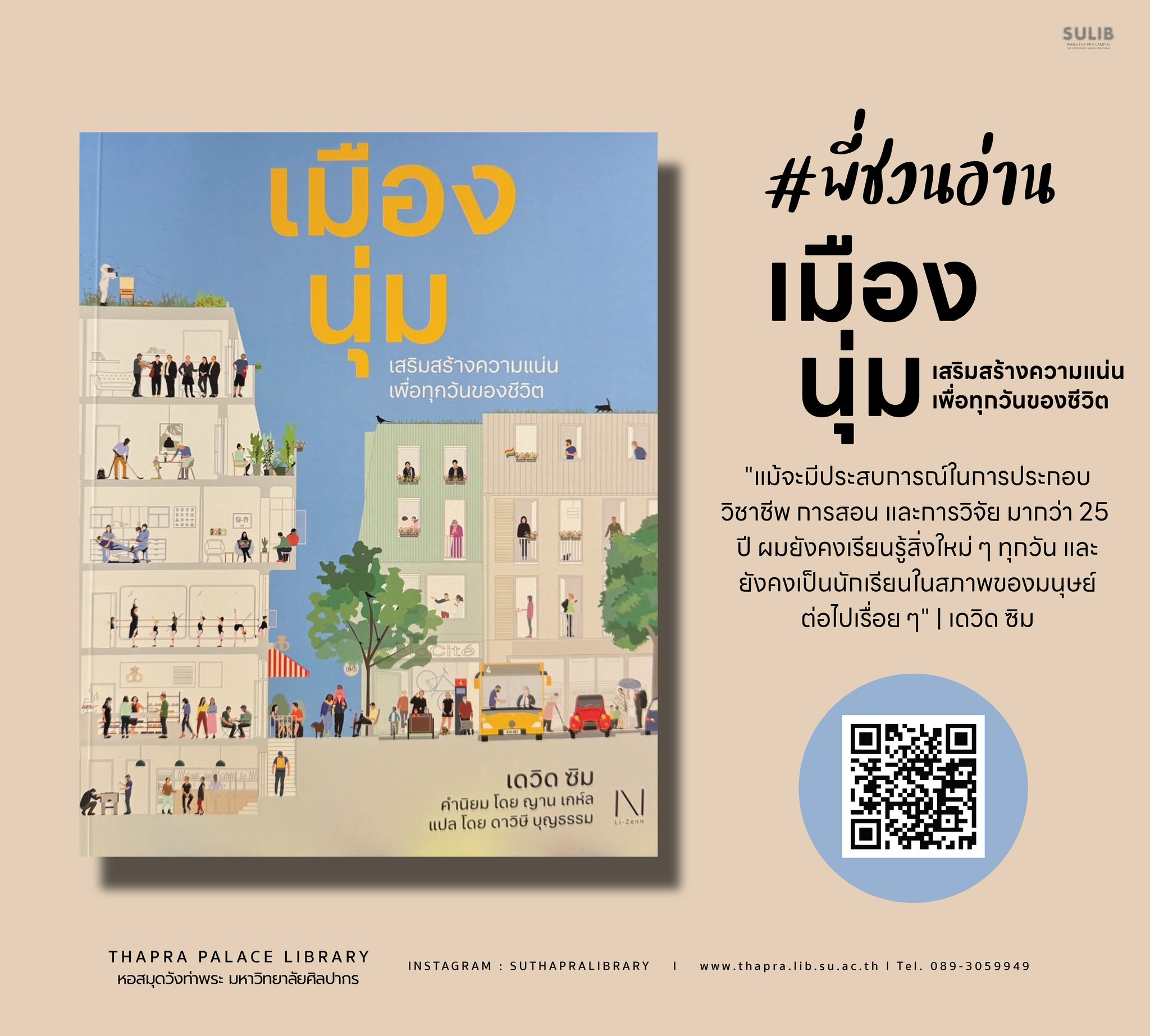 เมืองนุ่ม : เสริมสร้างความแน่นเพื่อทุกวันของชีวิต