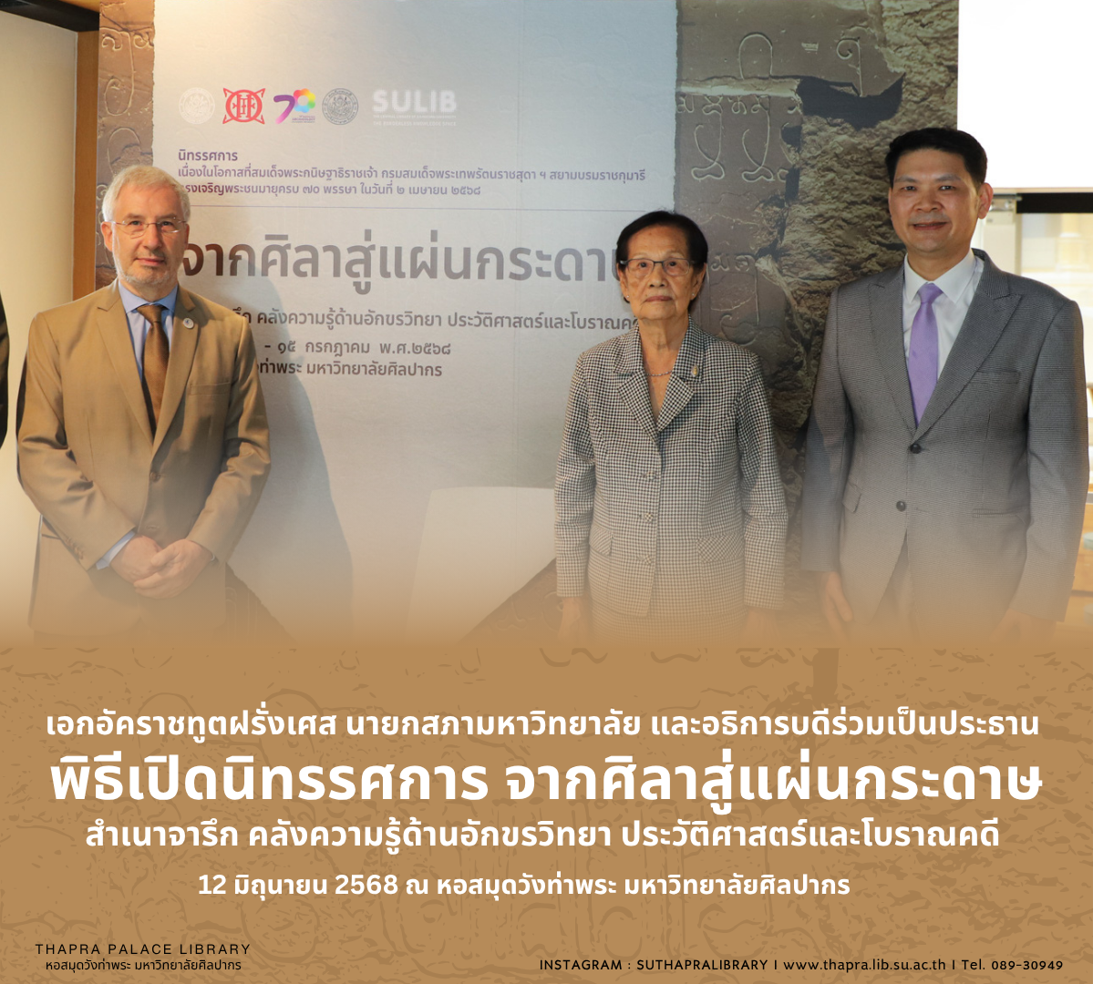 พิธีเปิดนิทรรศการ “จากศิลาสู่แผ่นกระดาษ”