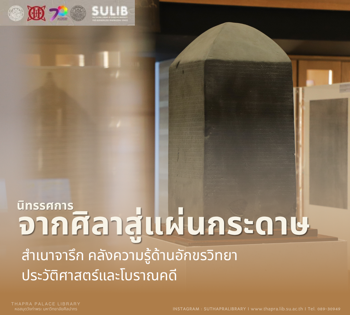 นิทรรศการ จากศิลาสู่แผ่นกระดาษ : สำเนาจารึก คลังความรู้ด้านอักขรวิทยา ประวัติศาสตร์และโบราณคดี
