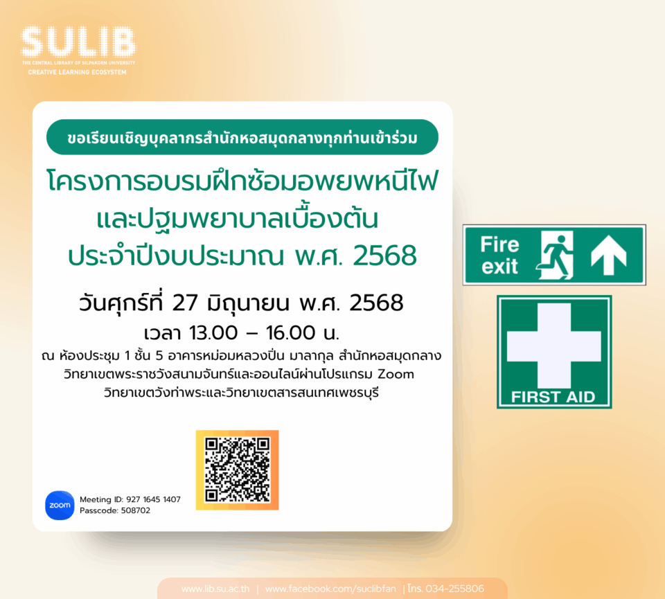 โครงการอบรมอพยพหนีไฟและ CPR เบื้องต้น ประจำปีงบประมาณ พ.ศ. 2568