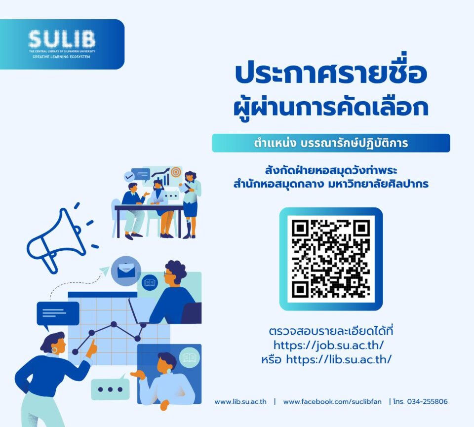 ประกาศผลการสอบคัดเลือก ตำแหน่ง บรรณารักษ์ปฏิบัติการ สังกัด ฝ่ายหอสมุดวังท่าพระ
