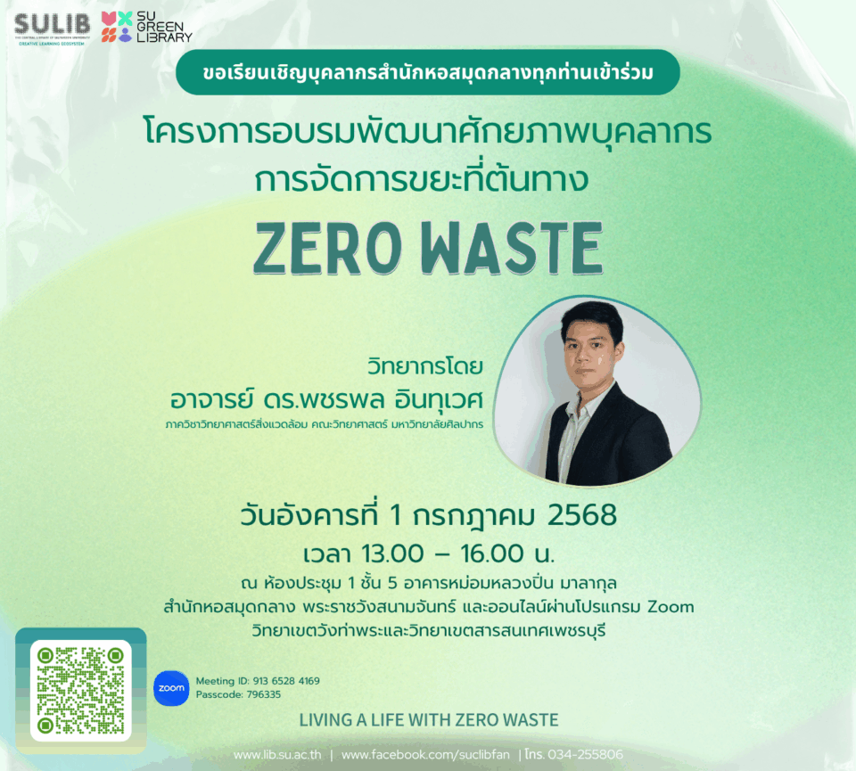 โครงการอบรมพัฒนาศักยภาพบุคลากรการจัดการขยะที่ต้นทาง (Zero Waste)