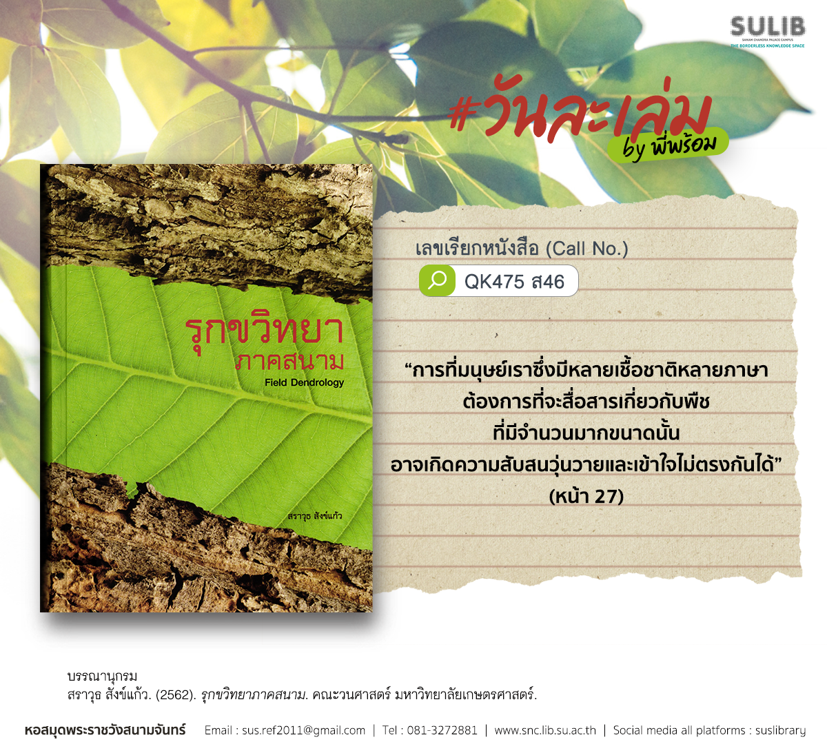 รุกขวิทยาภาคสนาม