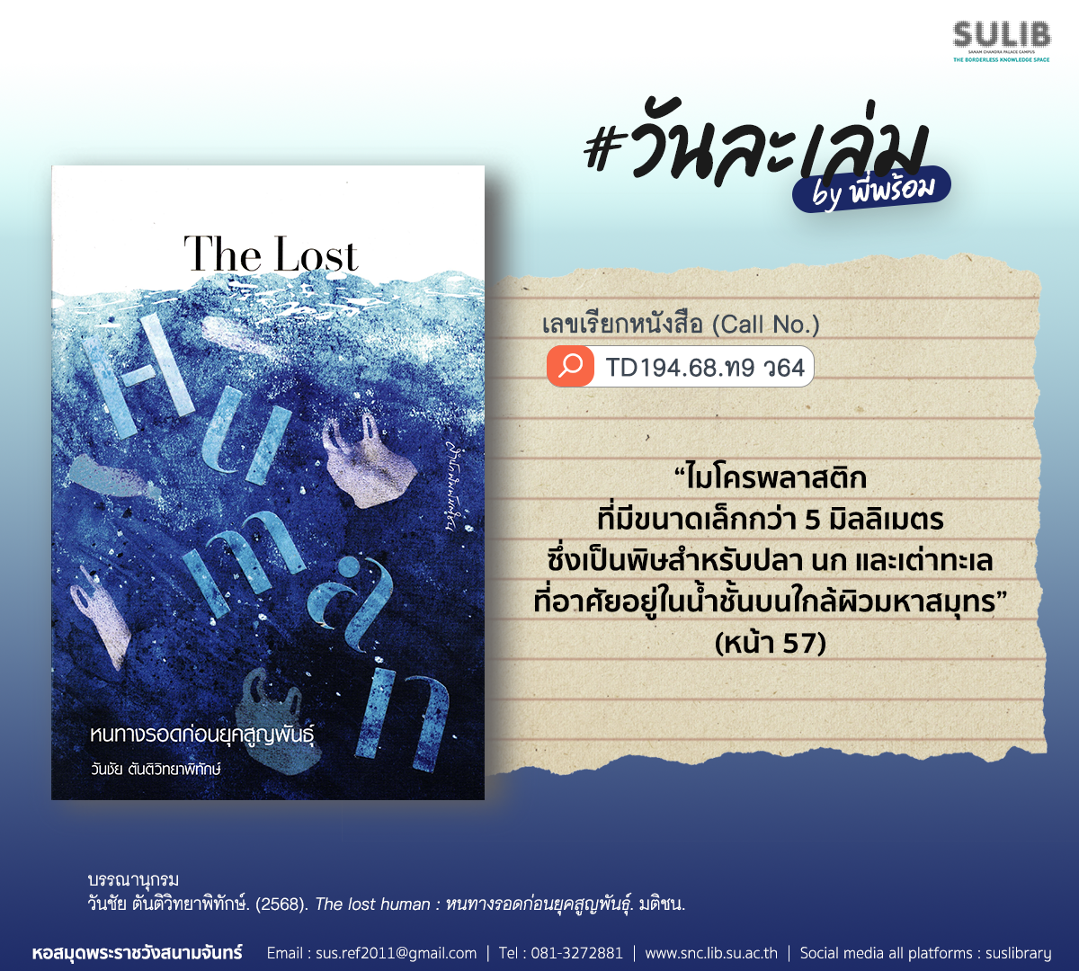 The lost human : หนทางรอดก่อนยุคสูญพันธุ์