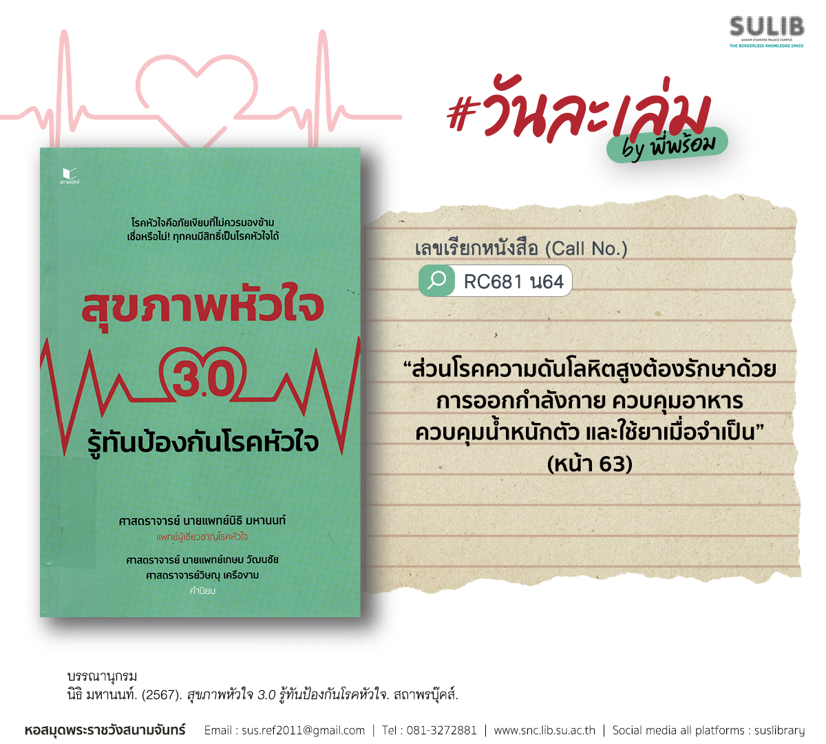 สุขภาพหัวใจ 3.0 รู้ทันป้องกันโรคหัวใจ