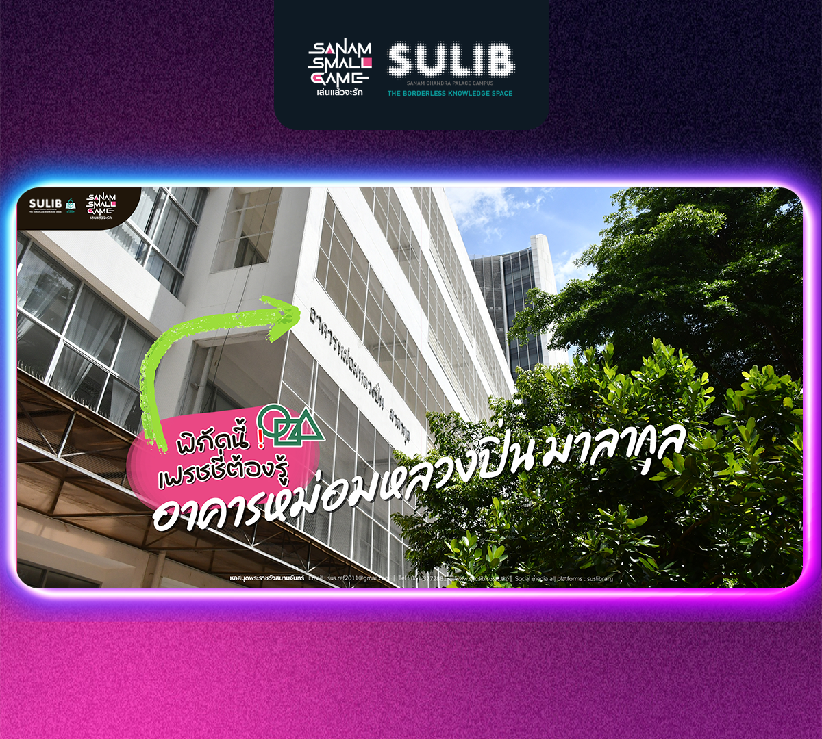 พิกัดนี้ เฟรชชี่ต้องรู้! : อาคารหม่อมหลวงปิ่น มาลากุล 👴🌆