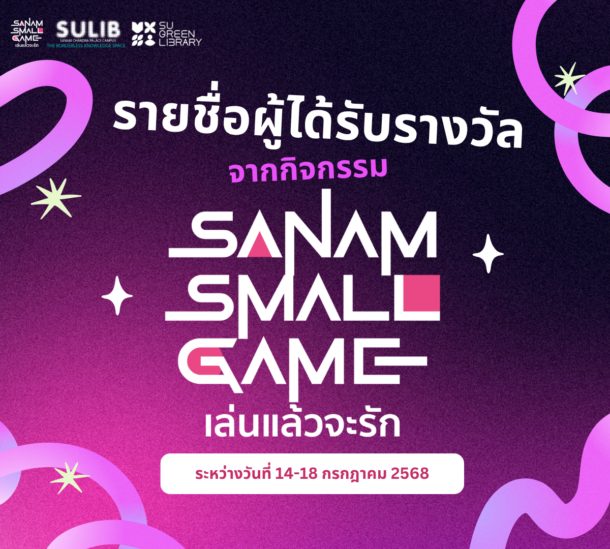 🏅ประกาศรายชื่อผู้ที่ได้รับรางวัลจากกิจกรรม SANAM SMALL GAME: เล่นแล้วจะรัก 🎮