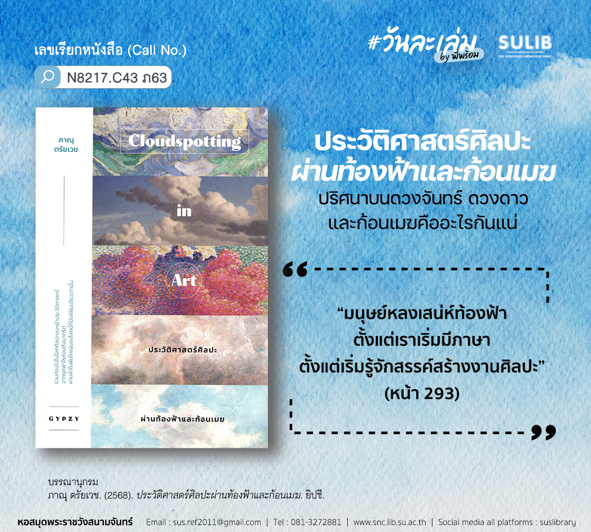 ประวัติศาสตร์ศิลปะผ่านท้องฟ้าและก้อนเมฆ