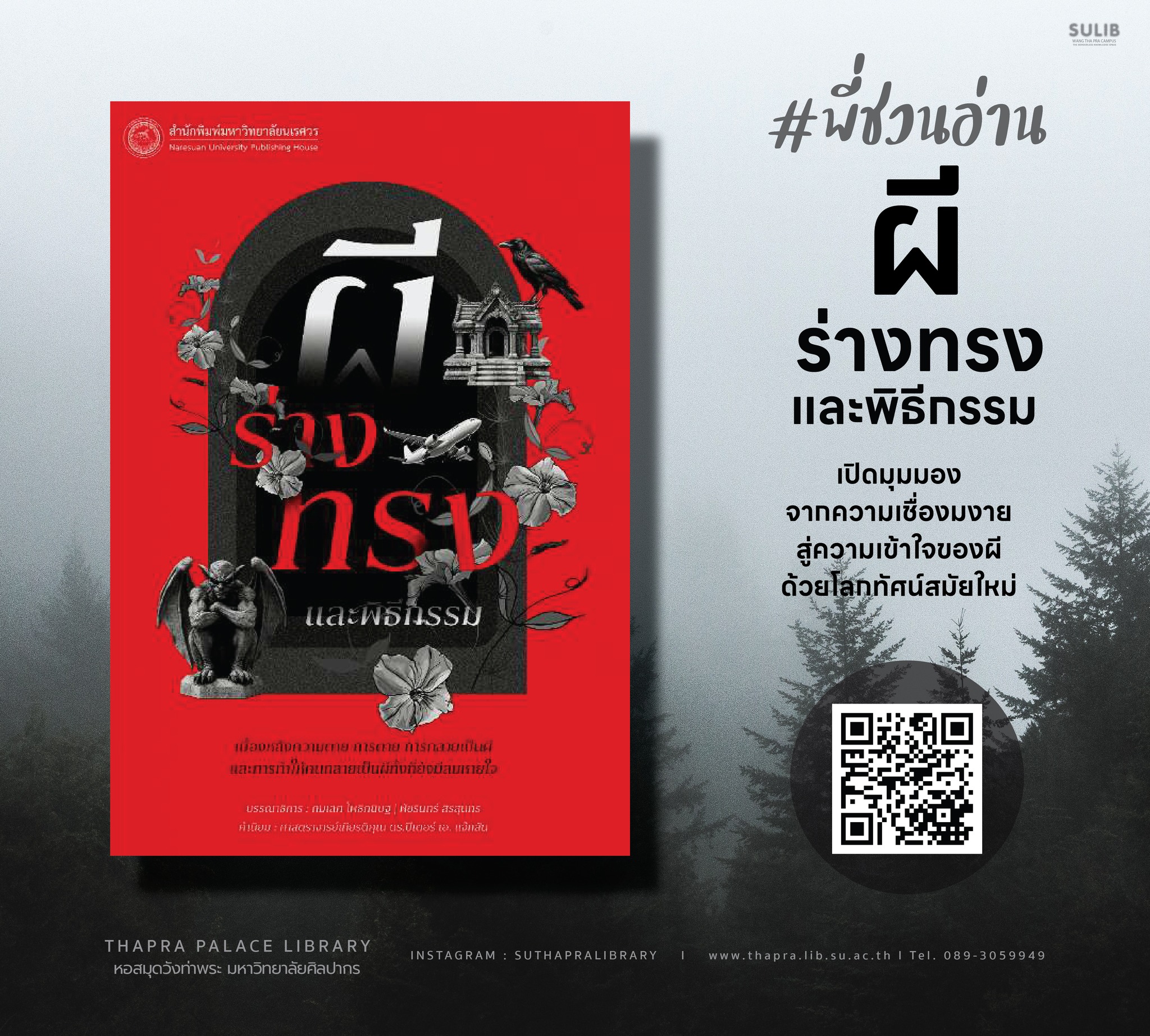 ผี ร่างทรงและพิธีกรรม