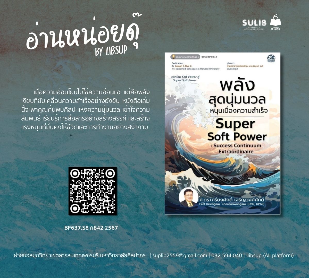 พลังสุดนุ่มนวล : หนุนเนื่องความสำเร็จ = Super soft power : success continuum extraordinaire