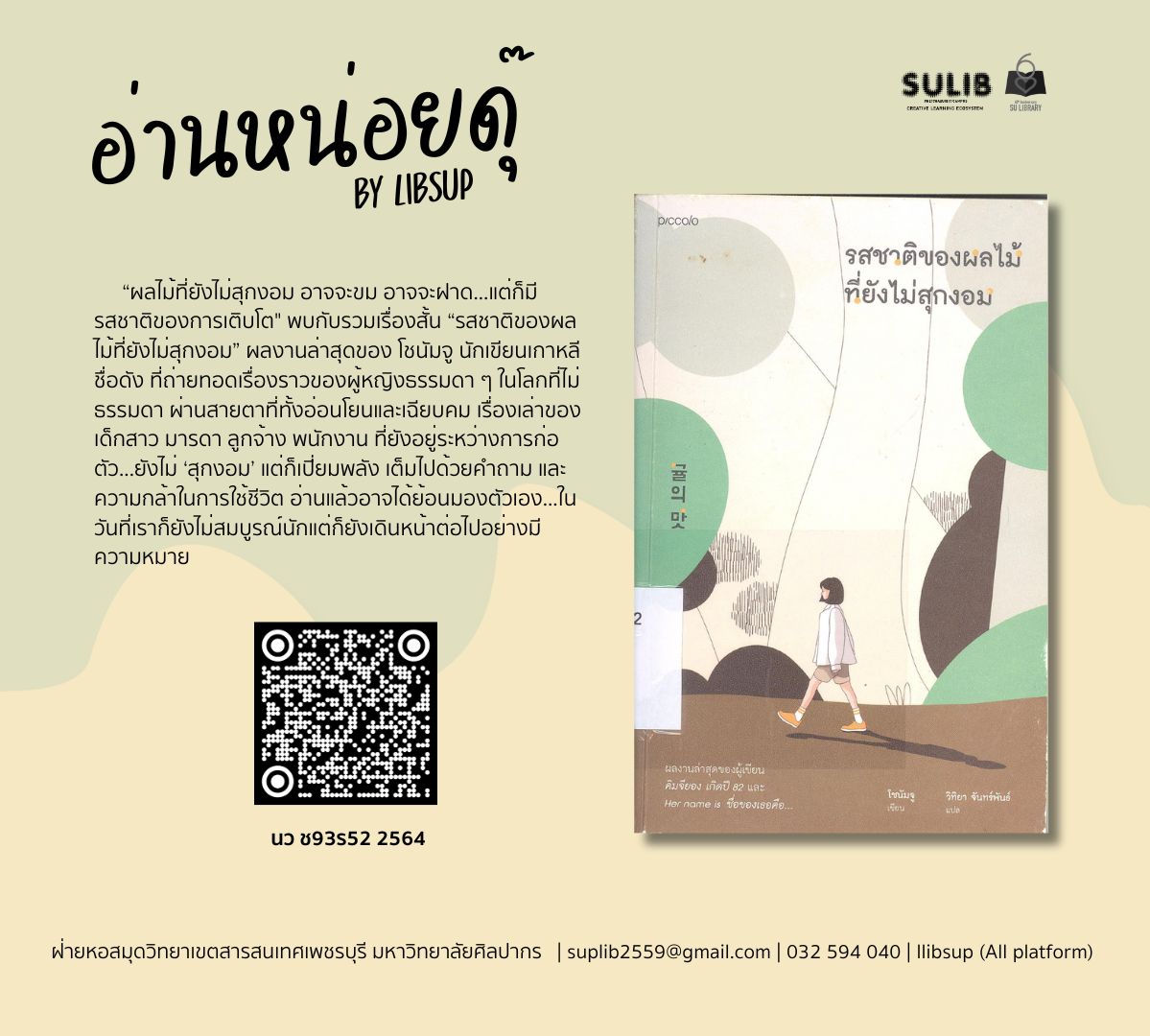 รสชาติของผลไม้ที่ยังไม่สุกงอม = Tangerine green