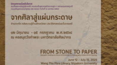 นิทรรศการศิลาสู่สำเนาจารึก