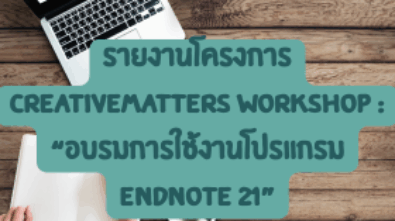 อบรมการใช้งานโปรแกรม EndNote 21