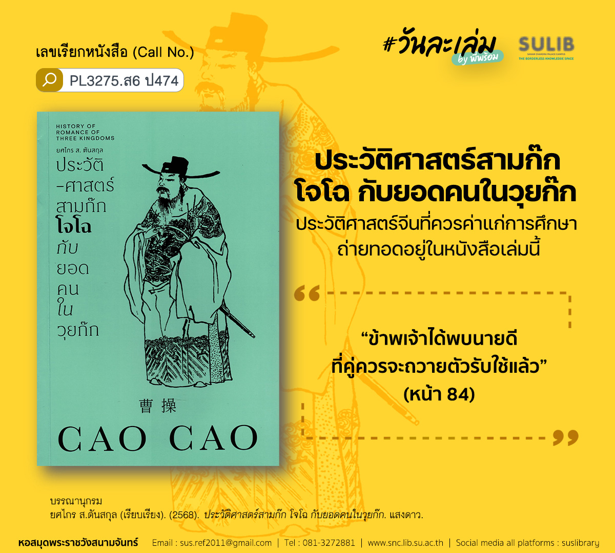 ประวัติศาสตร์สามก๊ก โจโฉ กับยอดคนในวุยก๊ก