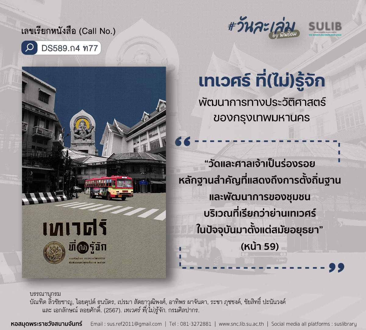 เทเวศร์ ที่(ไม่)รู้จัก